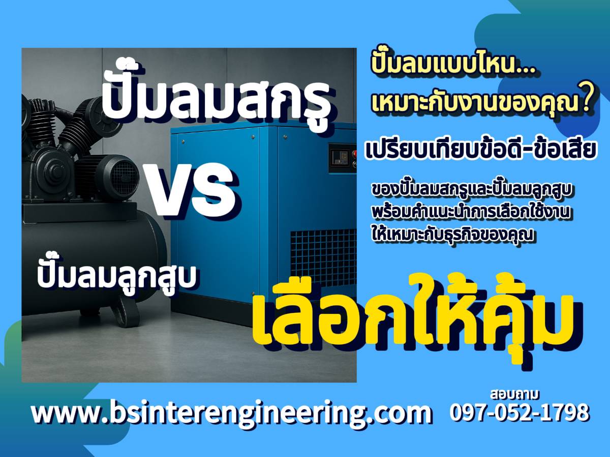 ปั๊มลมสกรูคืออะไร ต่างจากปั๊มลูกสูบยังไง?