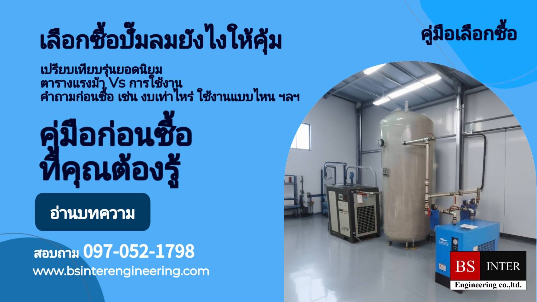 การเลือกซื้อปั๊มลมสกรู: ตัดสินใจอย่างไรให้คุ้มค่า เหมาะกับงาน และได้ผลตอบแทนสูงสุด