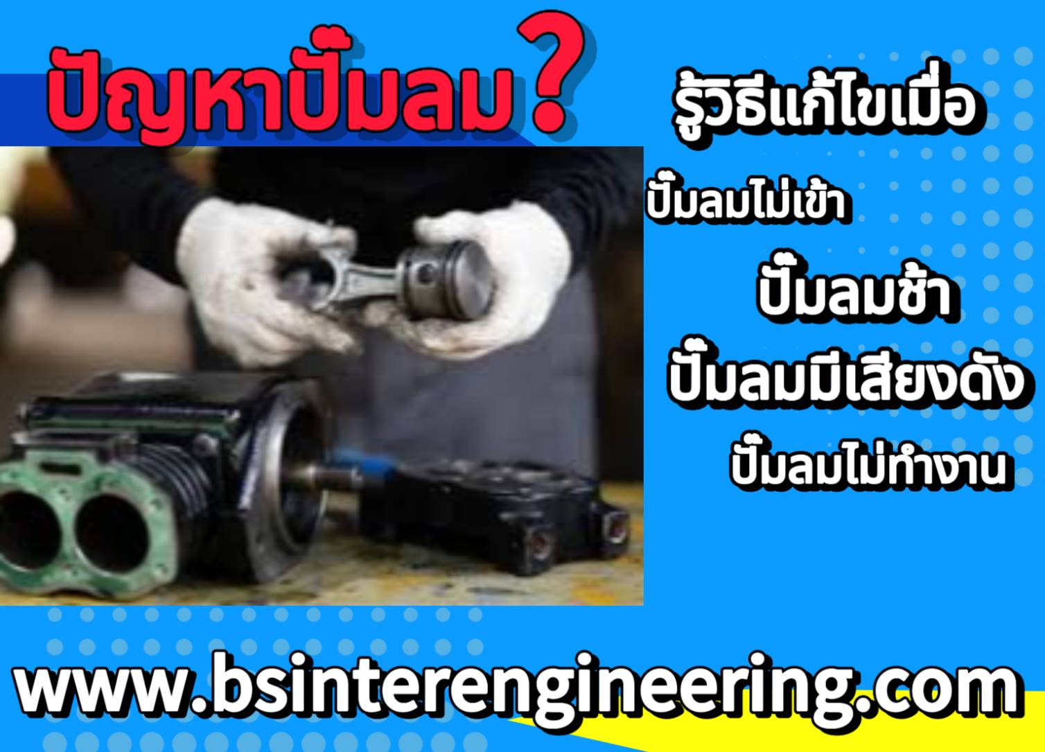 ปัญหาปั๊มลม