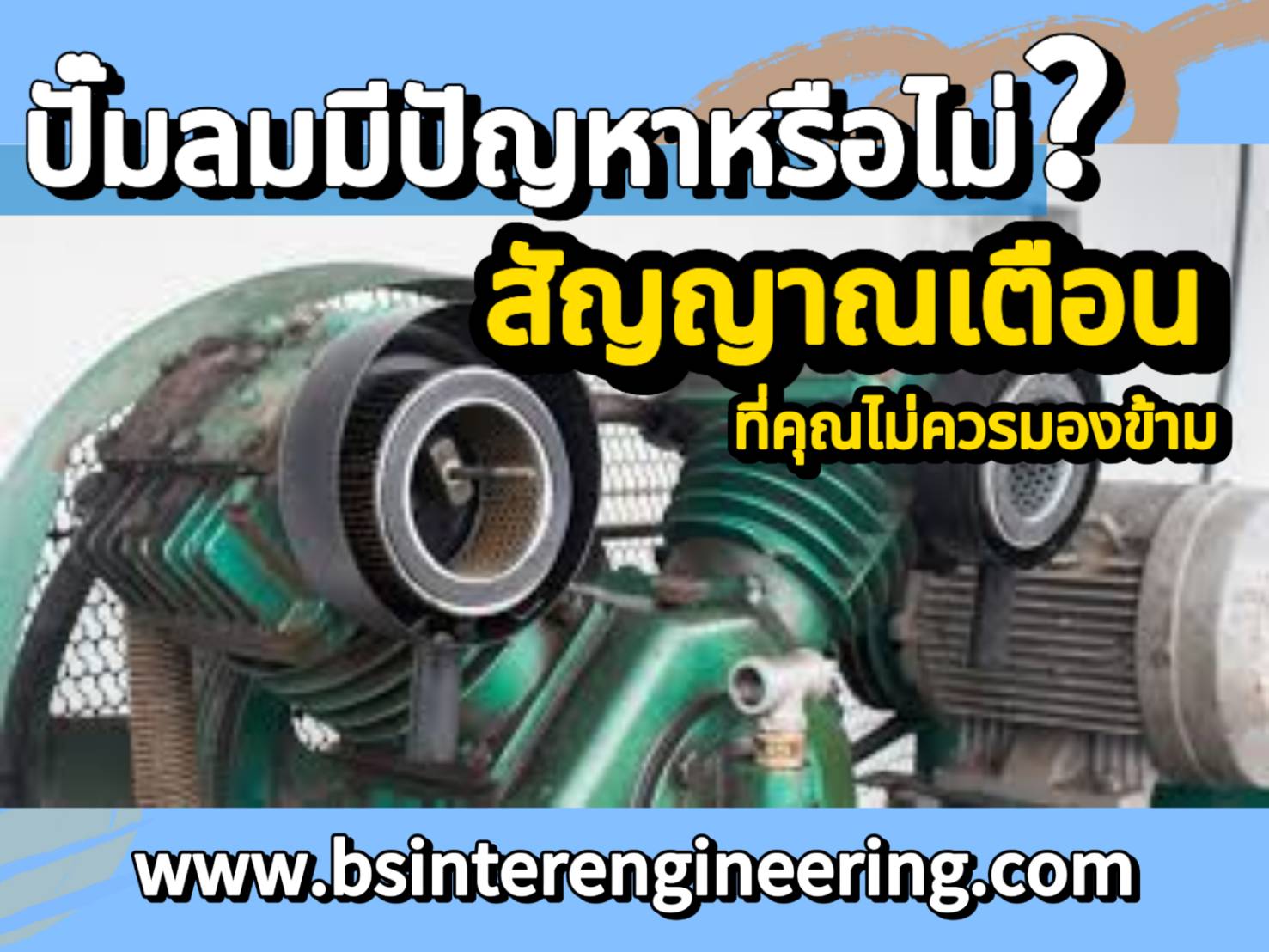 สัญญาณเตือน เมื่อปั๊มลมมีปัญหา