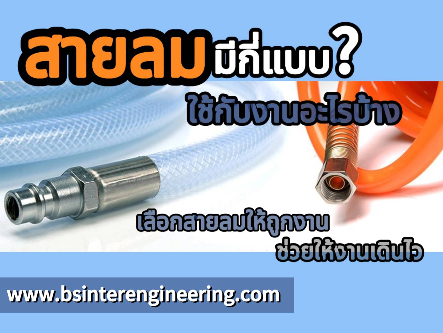 สายลมมีกี่แบบ ใช้กับงานอะไรบ้าง