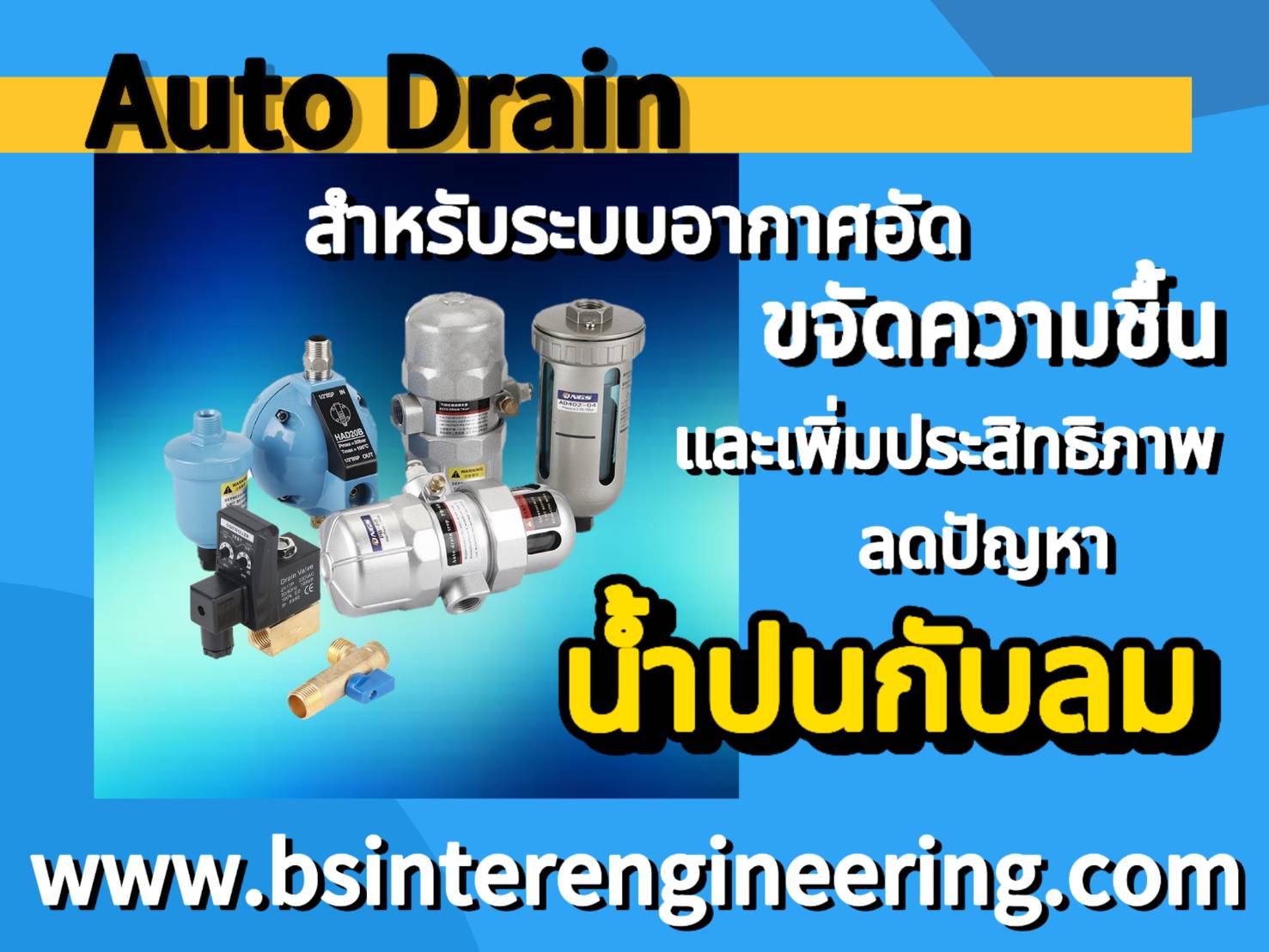 Auto Drain สำหรับระบบอากาศอัด: ประเภท, ข้อดี และการเลือกซื้อ