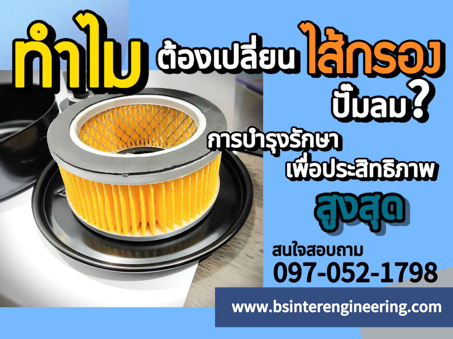 ทำไมต้องเปลี่ยนไส้กรองปั๊มลม