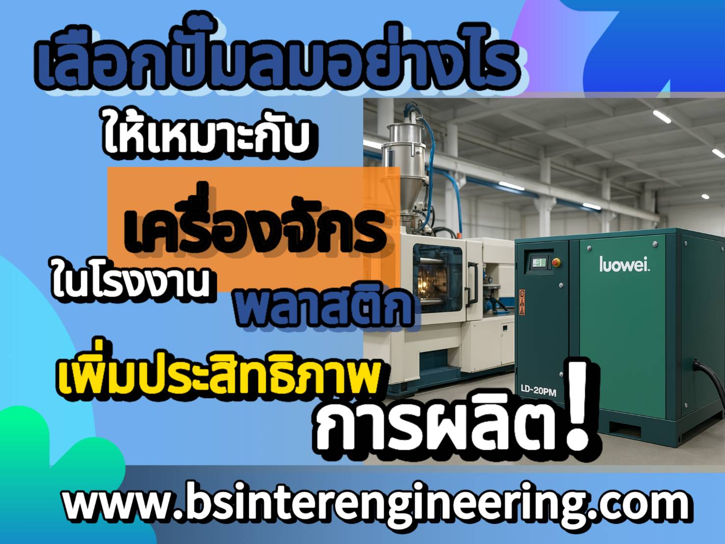 เลือกปั๊มลมยังไงให้เหมาะกับเครื่องจักรในโรงงานพลาสติก?