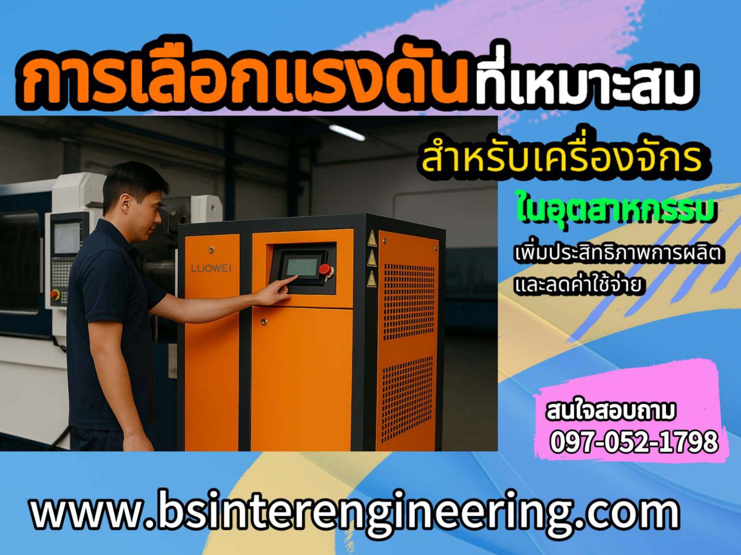 การเลือกแรงดันลมที่เหมาะสม