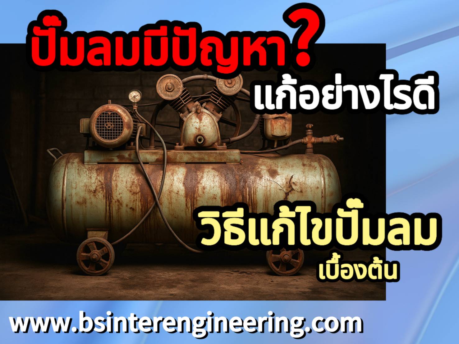 ปั๊มลมมีปัญหาแก้อย่างไรดี