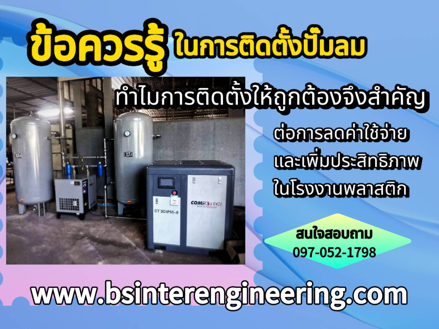 ข้อควรรู้ในการติดตั้งปั๊มลมในโรงงานพลาสติกใหม่
