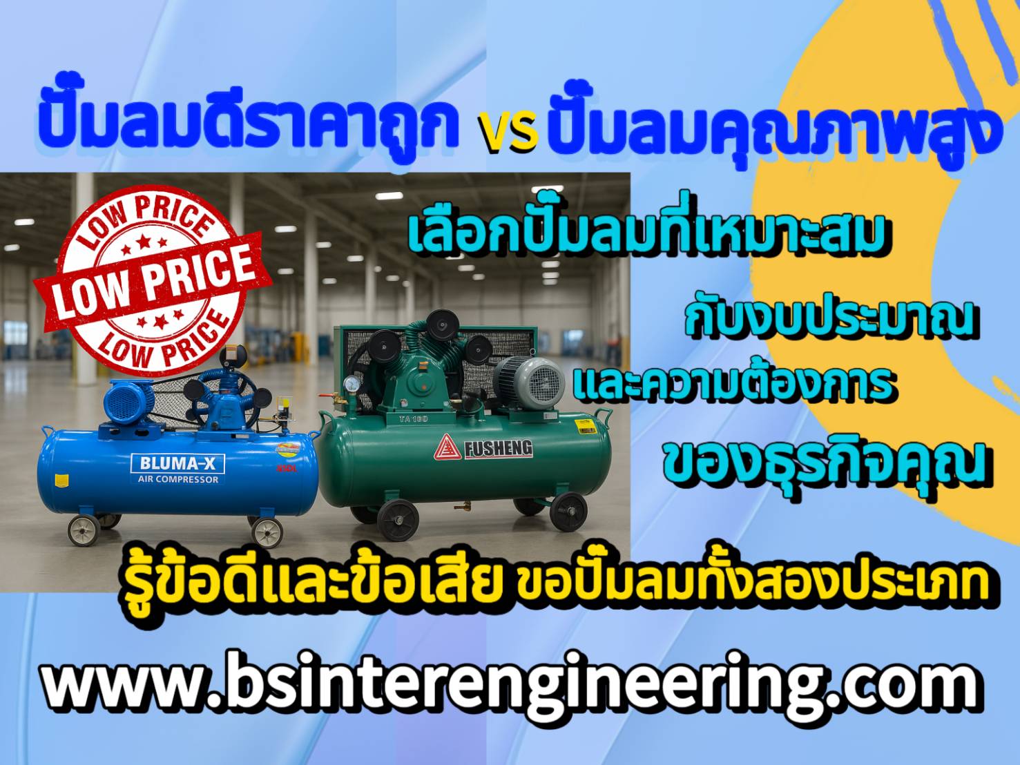 ปั๊มลมดีราคาถูก VS ปั๊มลมคุณภาพราคาสูง