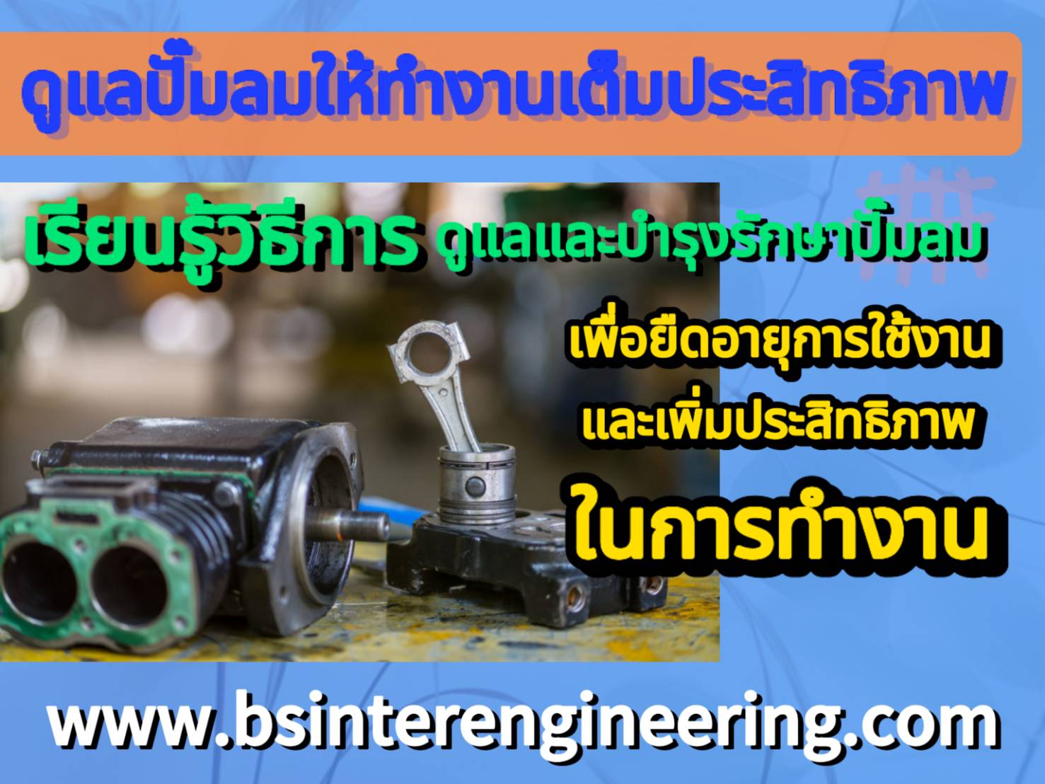 ดูแลรักษาปั๊มลม