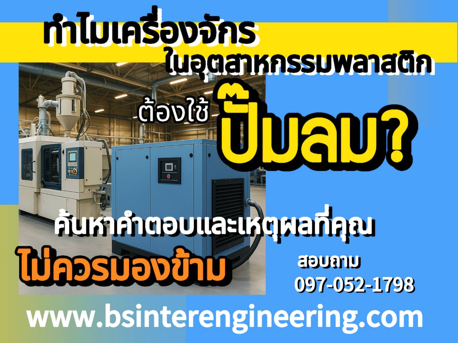 เครื่องจักรในอุตสาหกรรมพลาสติก: ทำไมต้องใช้ปั๊มลม?
