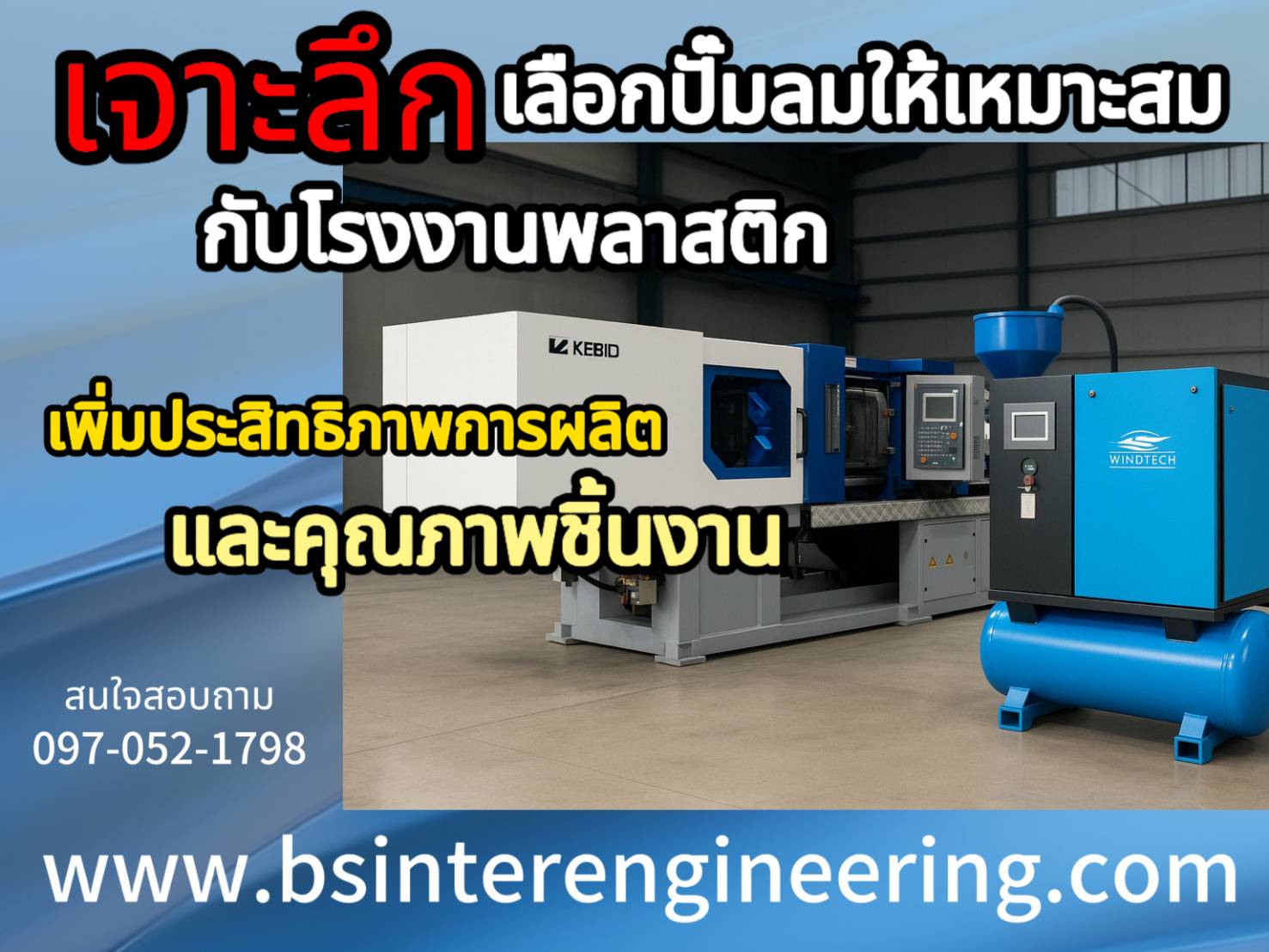 เจาะลึกประเภทโรงงานฉีดพลาสติก และการเลือกปั๊มลมที่เหมาะสม