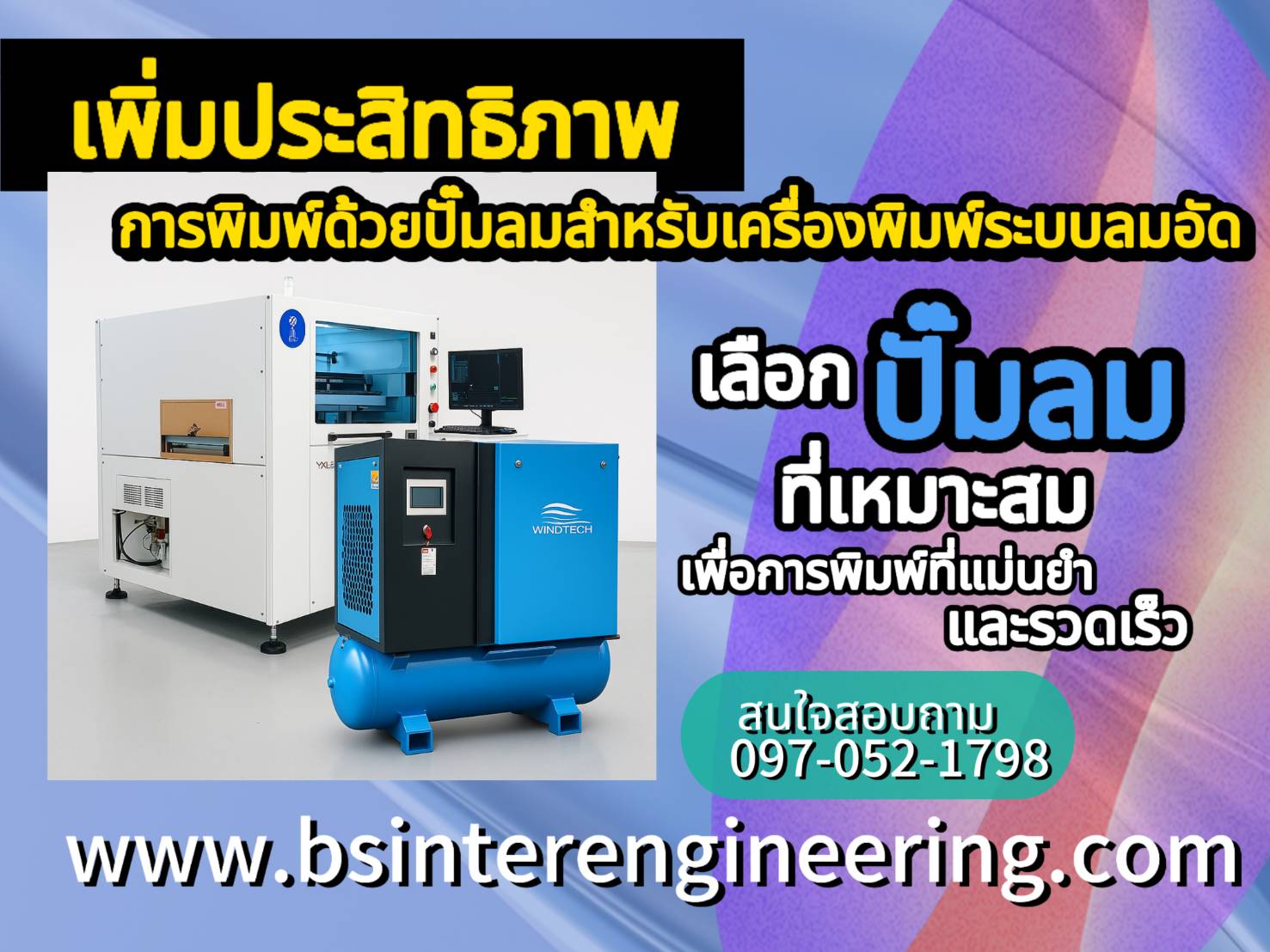 การใช้ปั๊มลมสำหรับเครื่องพิมพ์ระบบอัดลม