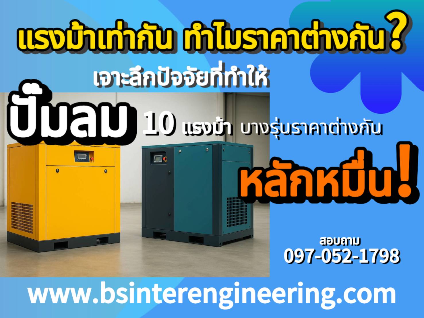 EP2 ทำไมปั๊มลม 10 แรงม้า ราคาต่างกัน?