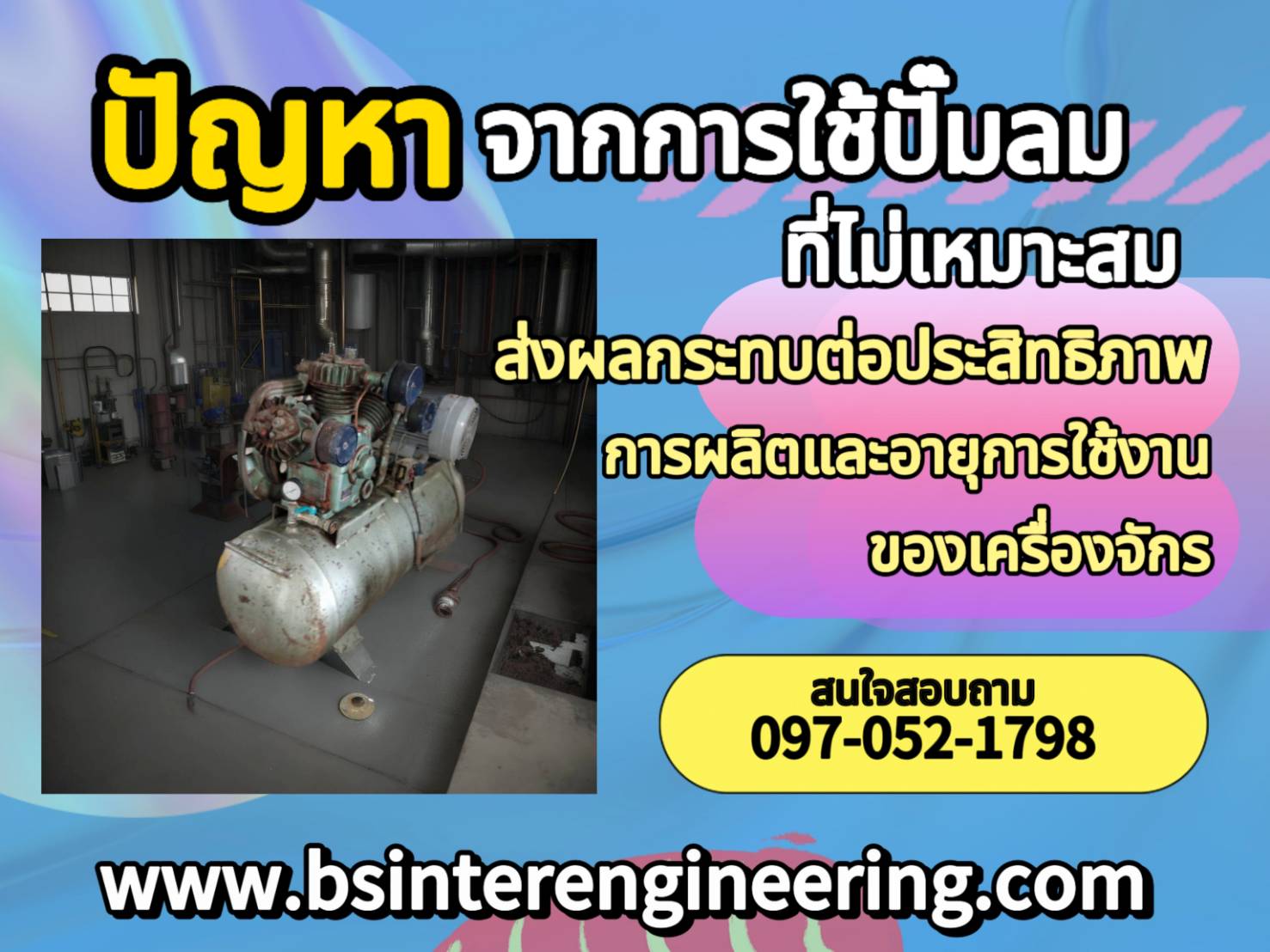 ปัญหาที่เกิดจากการใช้ปั๊มลมที่ไม่เหมาะสม