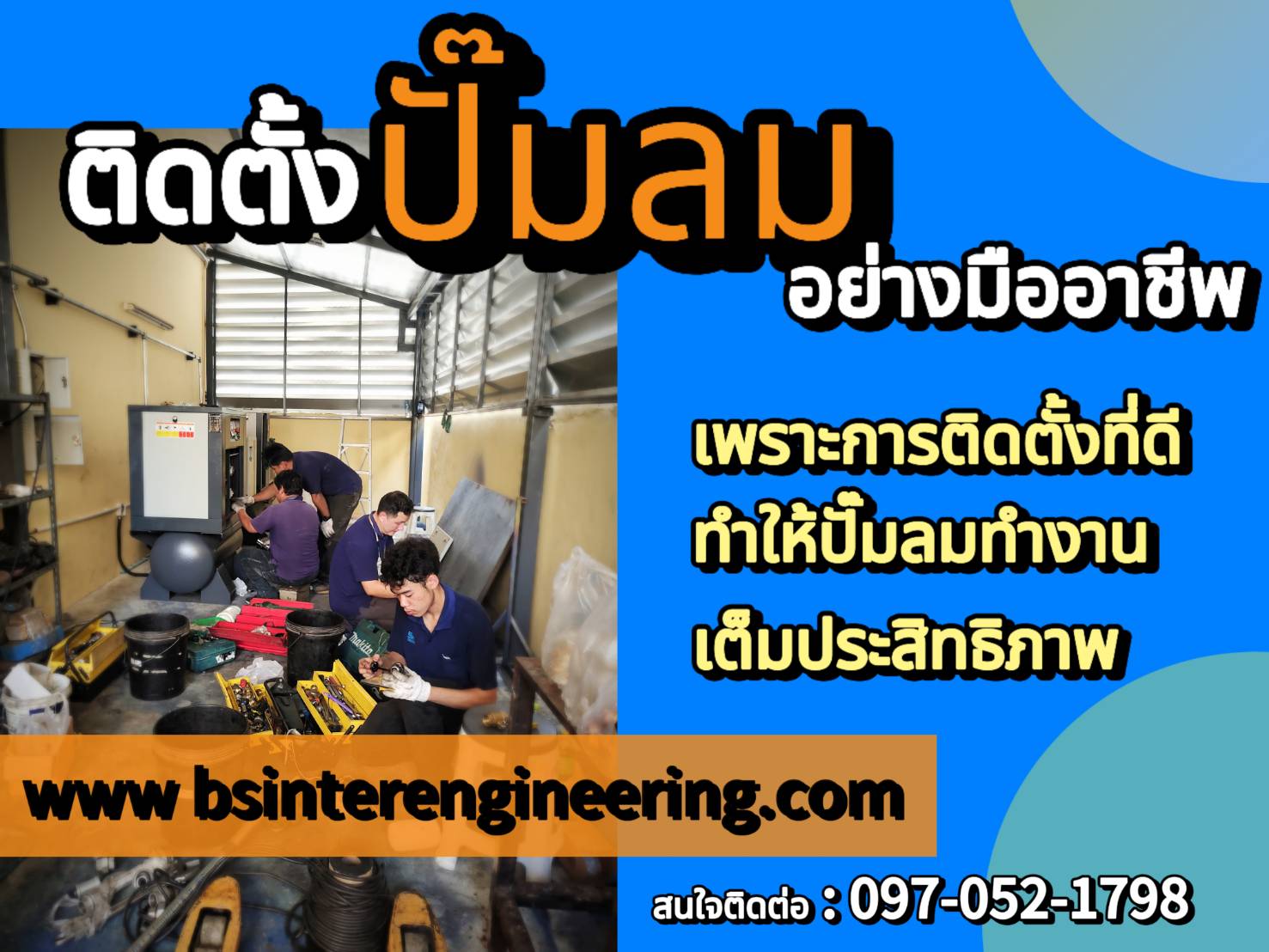 ติดตั้งปั๊มลม