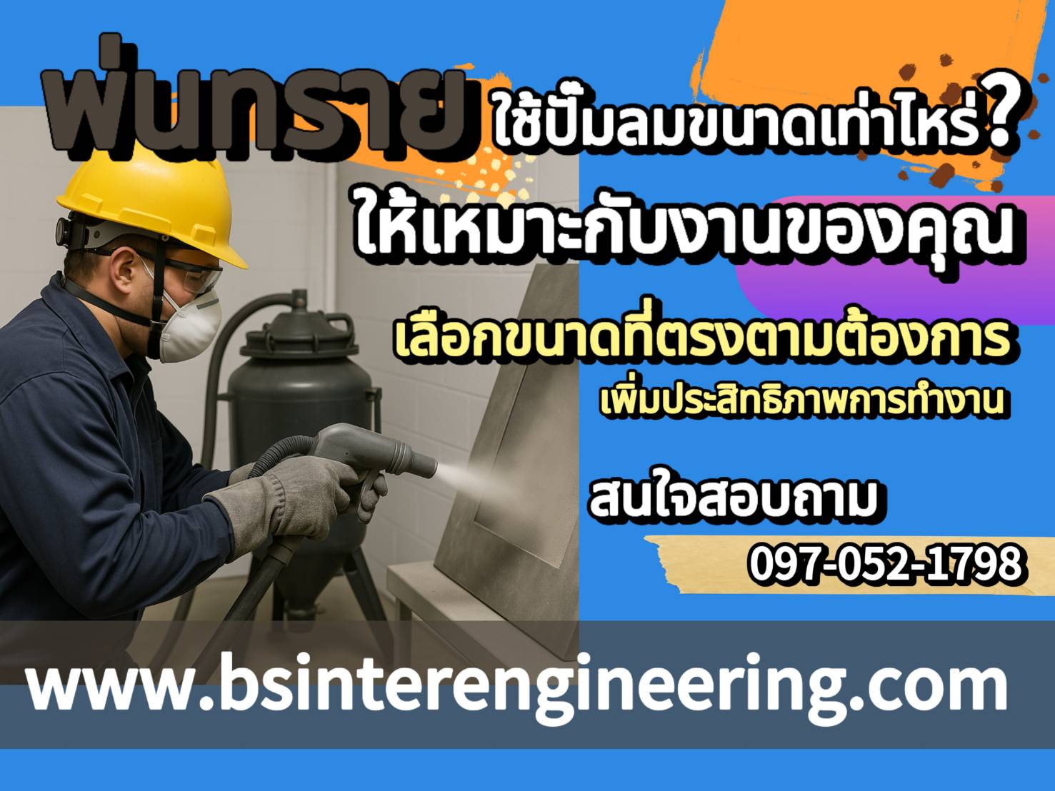 พ่นทราย ใช้ปั๊มลมขนาดเท่าไหร่