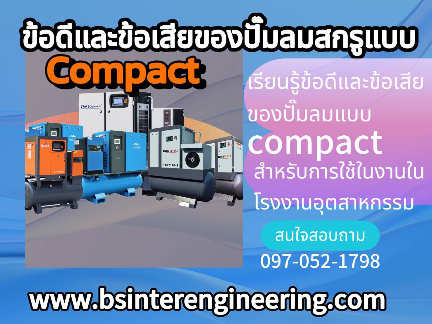 ปั๊มลมสกรู Compact: ข้อดีและข้อเสียที่คุณควรรู้ก่อนตัดสินใจ