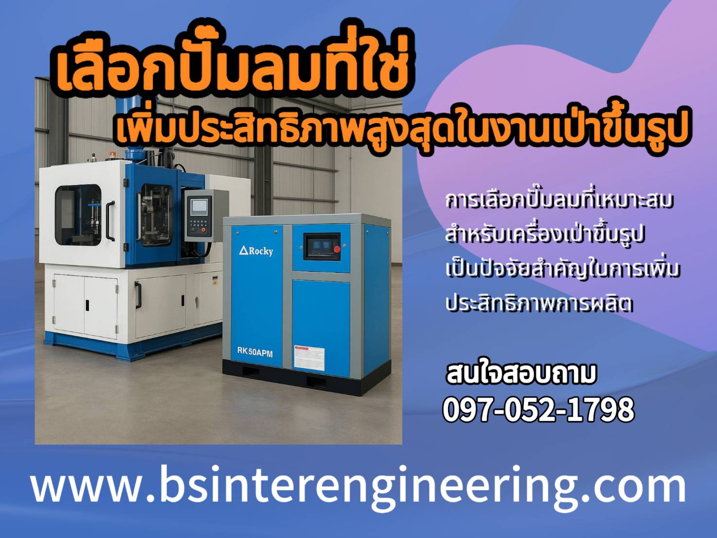 ปั๊มลมที่เหมาะสำหรับเครื่องเป่าขึ้นรูป