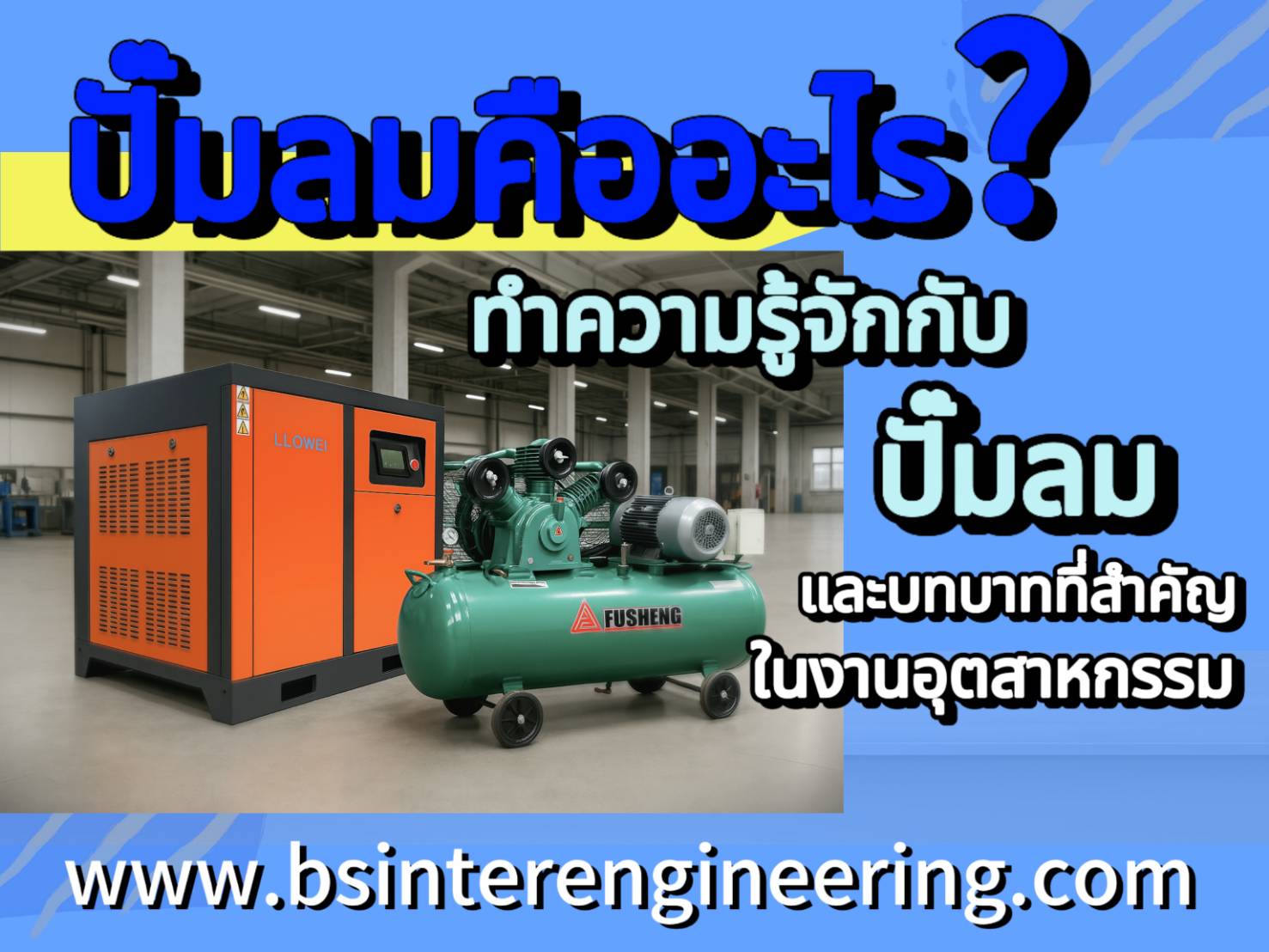 ปั๊มลมคืออะไร