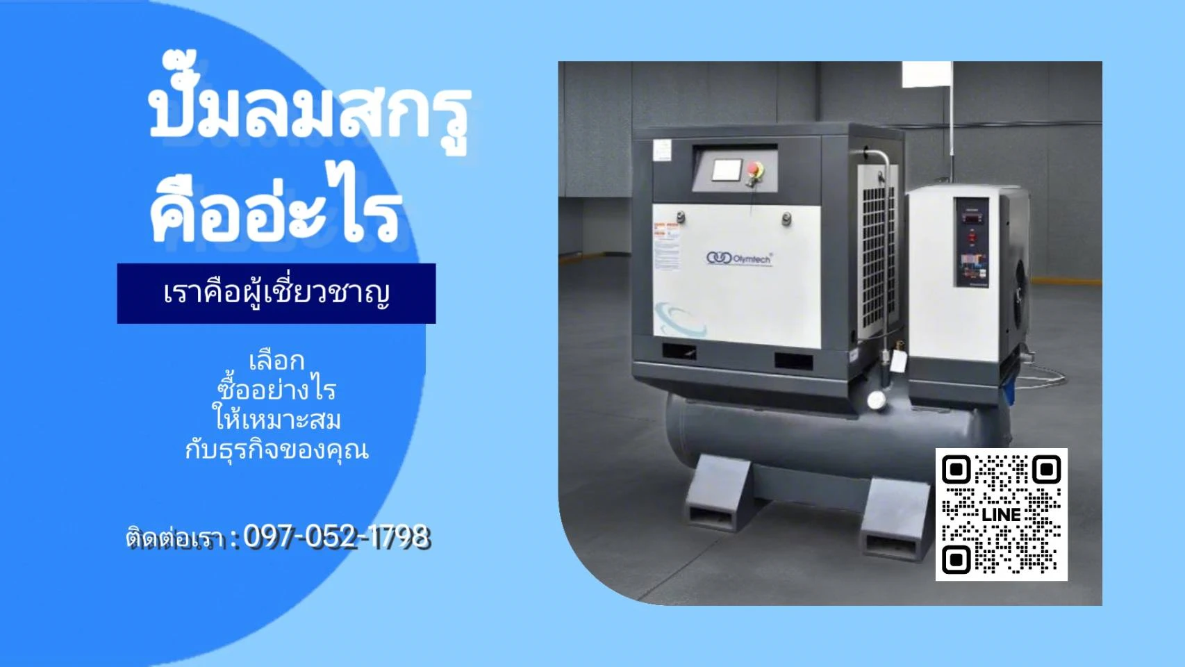 ปั๊มลมสกรู คืออะไร? เลือกซื้ออย่างไรให้เหมาะกับธุรกิจของคุณ