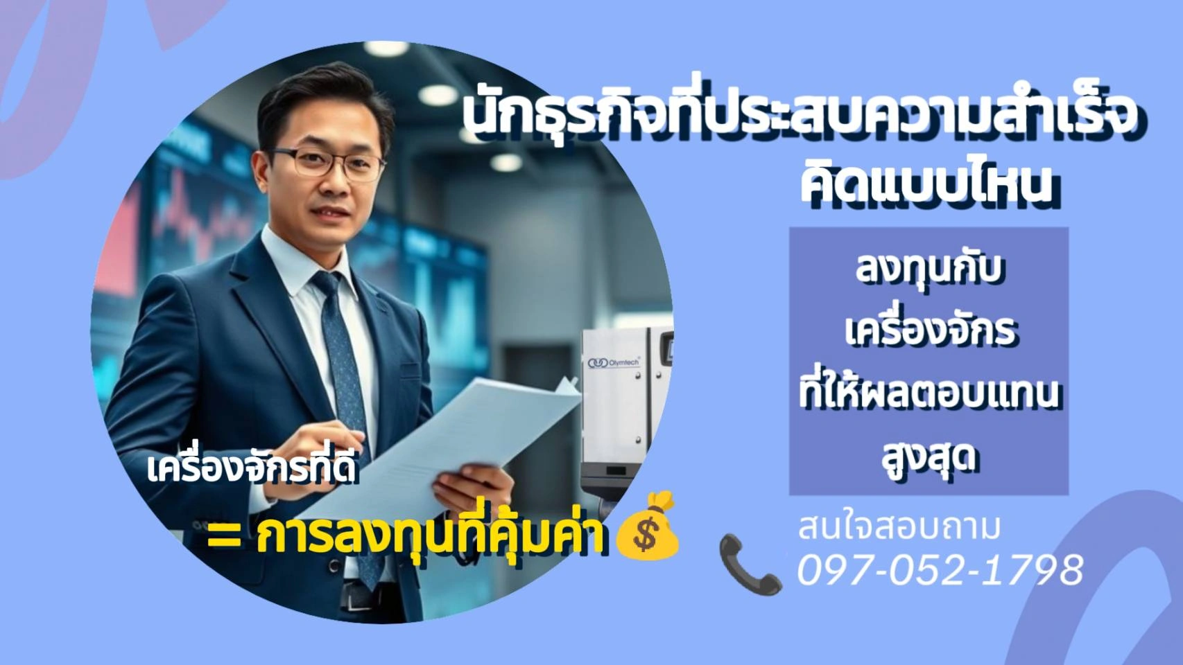 แนวคิดของนักธุรกิจที่ประสบความสำเร็จ และการลงทุนที่คุ้มค่ากับปั๊มลมอุตสาหกรรม