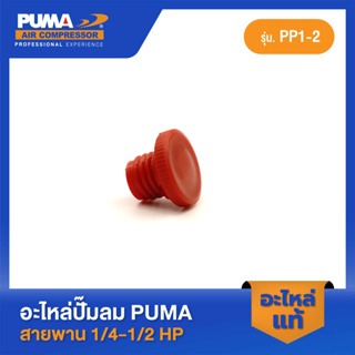 อะไหล่ปั๊มลมลูกสูบ พูม่า  PUMA ตัวหายใจ PUMA 1/4-1/2 HP PP1-PP2