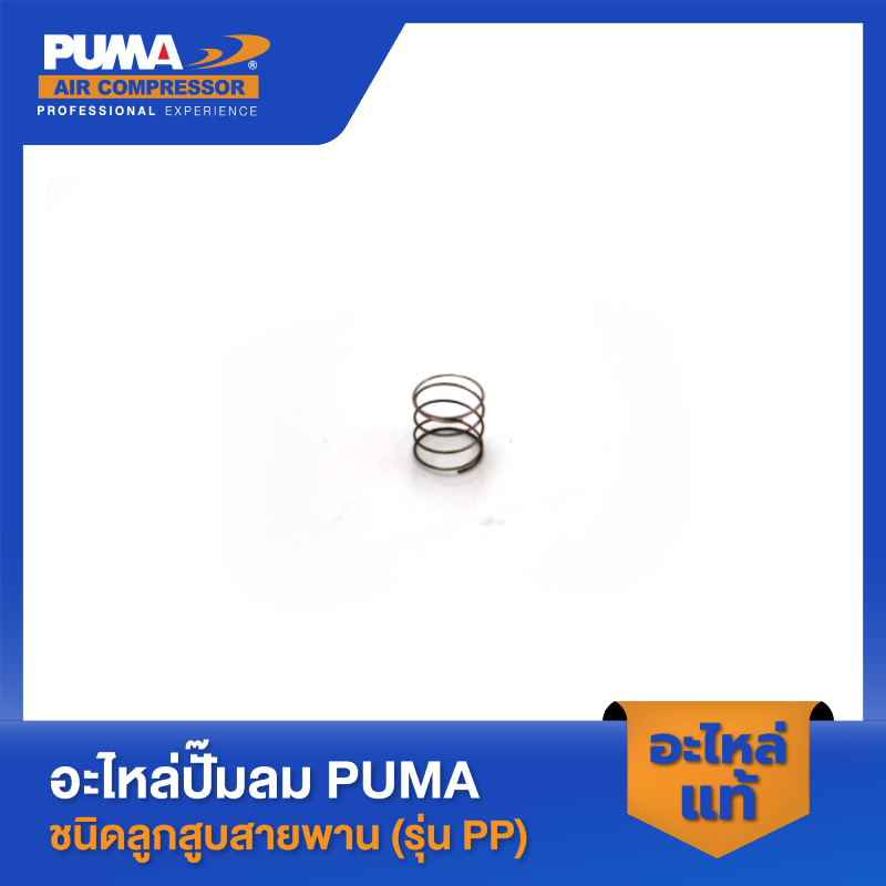 อะไหล่ปั๊มลมลูกสูบ พูม่า  PUMA สปริงวาล์วไอดี 1-2 HP 2 สูบ