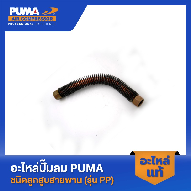 อะไหล่ปั๊มลมลูกสูบ พูม่า  PUMA สายระบายระหว่างหัวแบบยาว 1/2" 2 HP 3 สูบ รุ่น PP-32