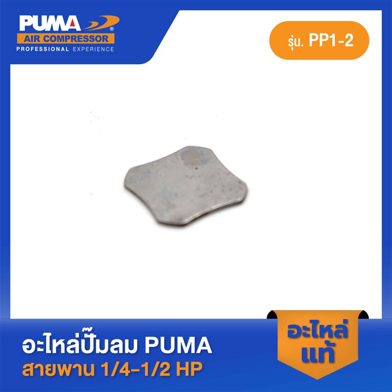 อะไหล่ปั๊มลมลูกสูบ พูม่า  PUMA แผ่นวาล์วไอดี-ไอเสีย 1/4-1/2 HP