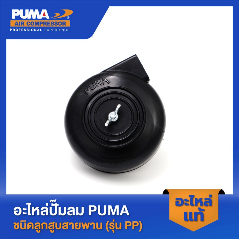 อะไหล่ปั๊มลมลูกสูบ พูม่า  PUMA หม้อกรองพลาสติก PUMA 1/4-2 HP