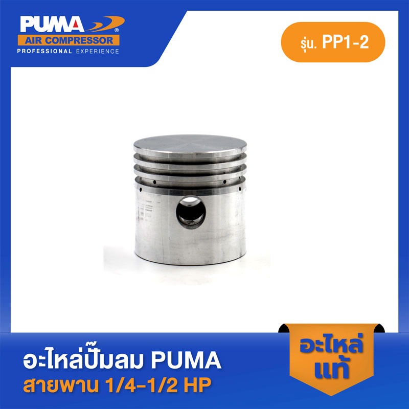 อะไหล่ปั๊มลมลูกสูบ พูม่า  PUMA ลูกสูบ PUMA 1/4-1/2 HP PP1-PP2 V1