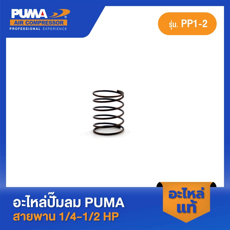 อะไหล่ปั๊มลมลูกสูบ พูม่า  PUMA สปริงวาล์วไอเสีย 1/4-1/2 HP