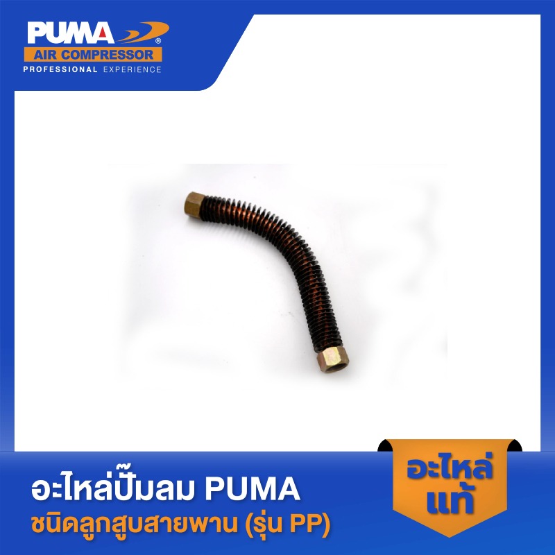 อะไหล่ปั๊มลมลูกสูบ พูม่า  PUMA สายระบายระหว่างหัวแบบสั้น 1/2" 2 HP 3 สูบ รุ่น PP-32