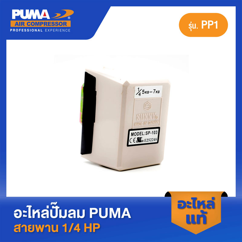 อะไหล่ปั๊มลมลูกสูบ พูม่า  PUMA เพรสเชอร์สวิทซ์ ซันนี่สีขาว 1/4 HP