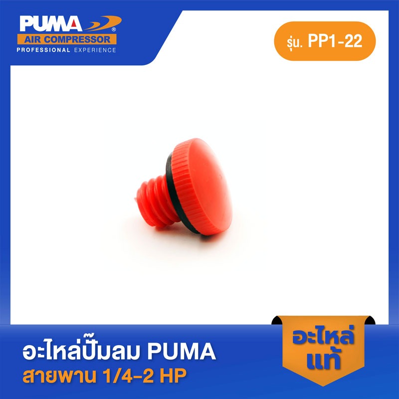 อะไหล่ปั๊มลมลูกสูบ พูม่า  PUMA ตัวปิดน้ำมัน PUMA 1/4-2 HP 2 สูบ