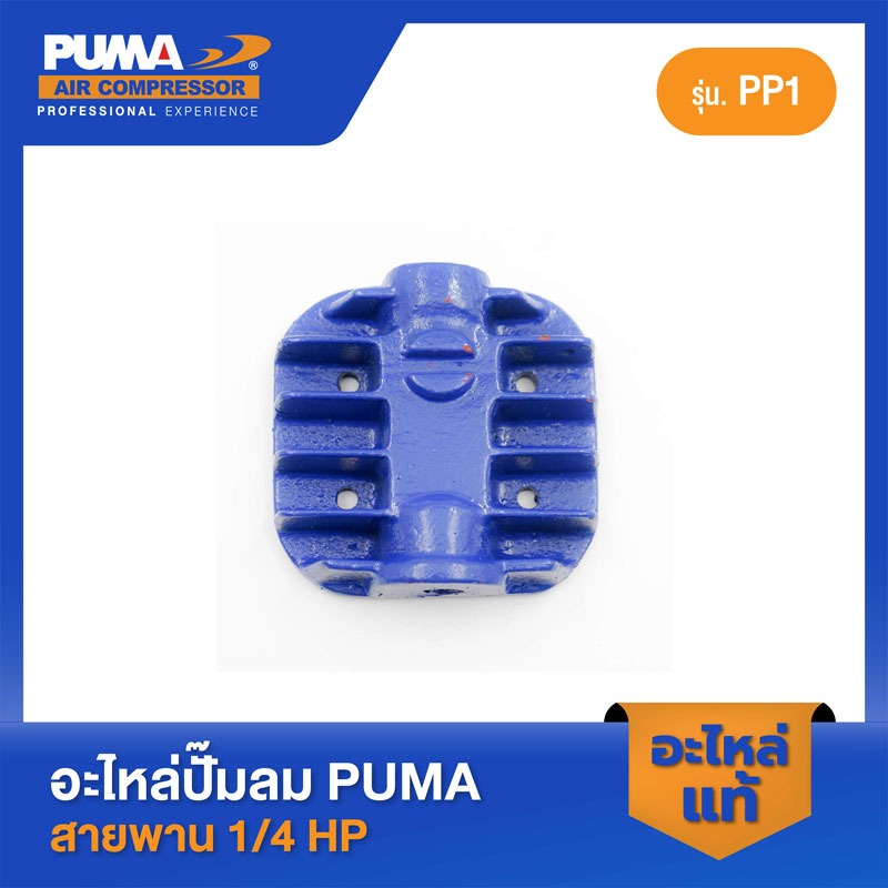 อะไหล่ปั๊มลมลูกสูบ พูม่า  PUMA ฝาสูบ 1/4 HP PP-1 V1