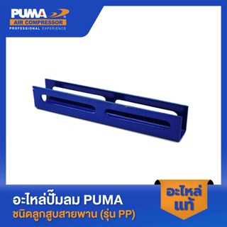 อะไหล่ปั๊มลมลูกสูบ พูม่า  PUMA ขามอเตอร์ PUMA 1/2-2 HP 3