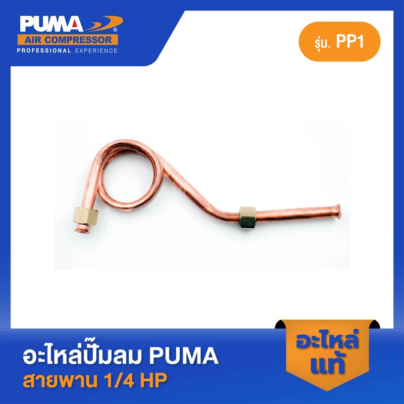 อะไหล่ปั๊มลมลูกสูบ พูม่า  PUMA สายระบายลงถัง 3/8" 1/4 HP PP-1