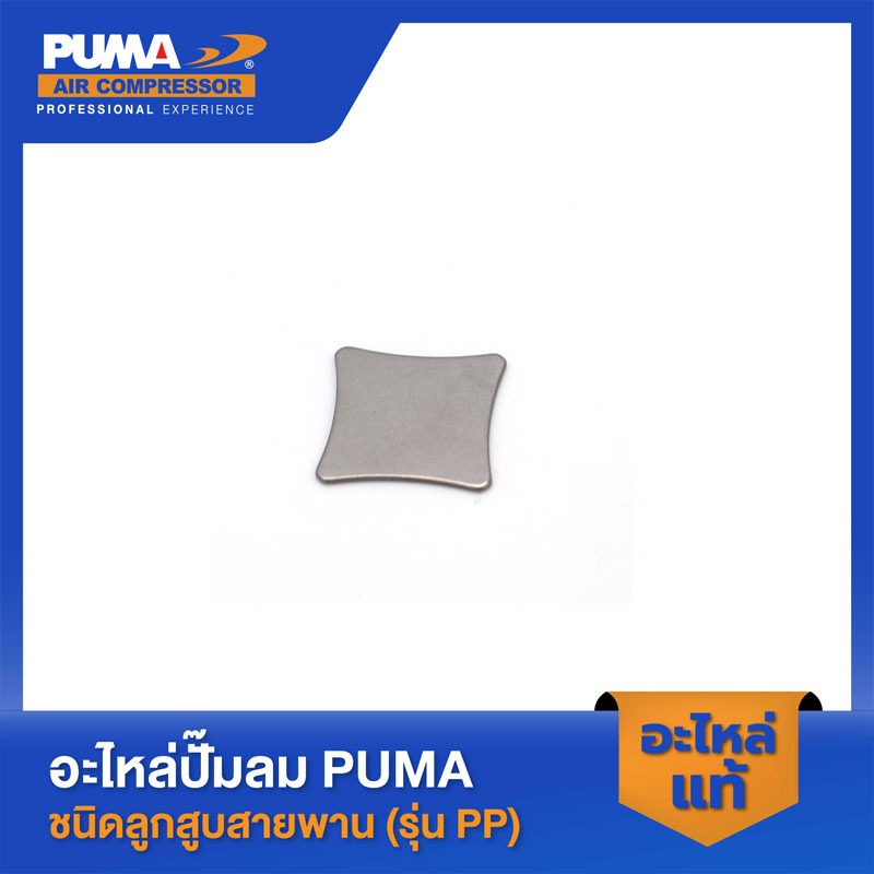 อะไหล่ปั๊มลมลูกสูบ พูม่า  PUMA แผ่นวาล์วไอดี-ไอเสีย 1-2 HP 2 สูบ