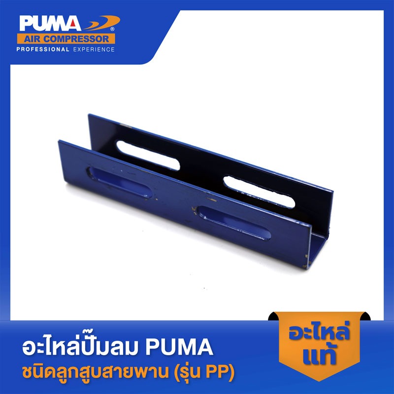 อะไหล่ปั๊มลมลูกสูบ พูม่า  PUMA ขามอเตอร์ PUMA 1/4 HP