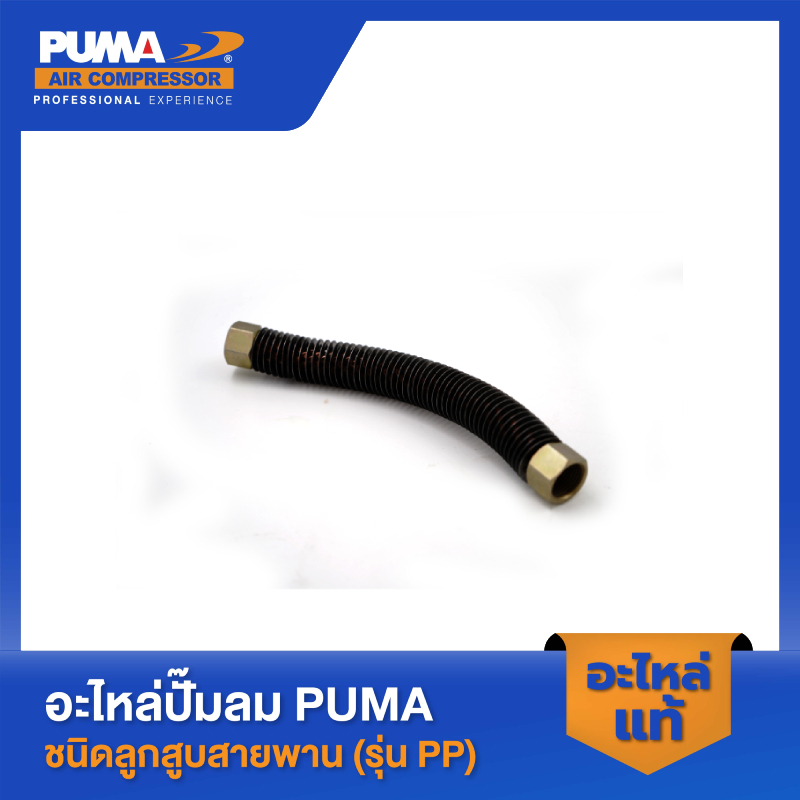 อะไหล่ปั๊มลมลูกสูบ พูม่า  PUMA สายระบายระหว่างหัว  1/2 HP